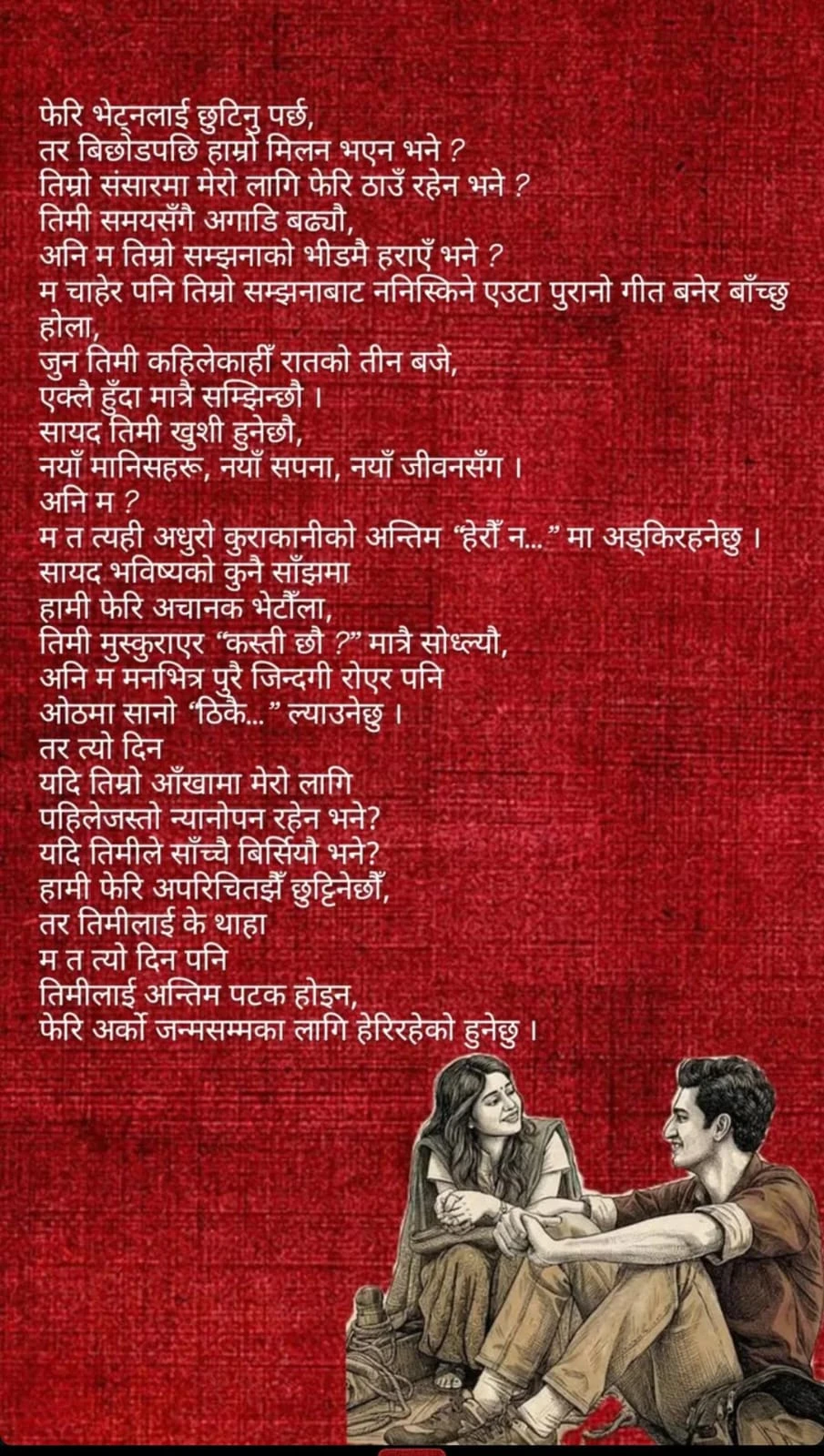 फेरि भेट्नलाई छुट्टिनु पर्छ